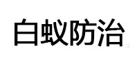 察哈尔右翼前白蚁治理消杀
